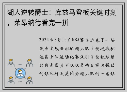 湖人逆转爵士！库兹马登板关键时刻，莱昂纳德看完一拼