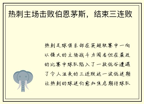 热刺主场击败伯恩茅斯，结束三连败