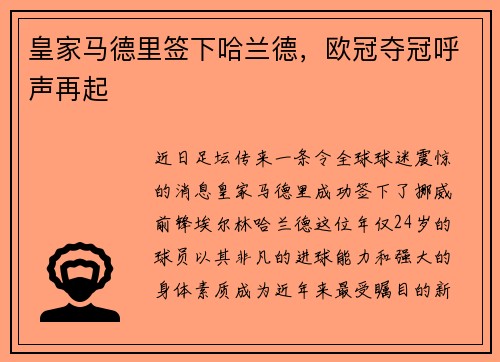 皇家马德里签下哈兰德，欧冠夺冠呼声再起
