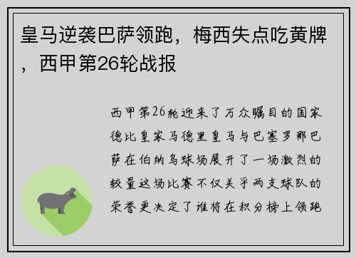 皇马逆袭巴萨领跑，梅西失点吃黄牌，西甲第26轮战报
