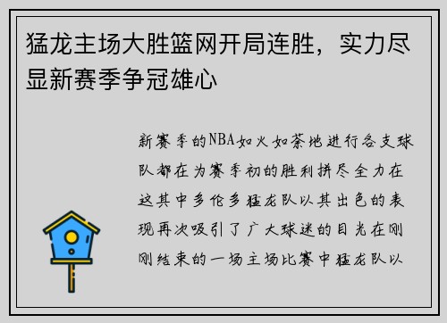 猛龙主场大胜篮网开局连胜，实力尽显新赛季争冠雄心