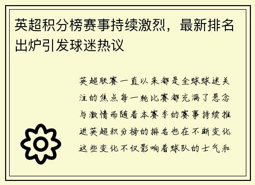 英超积分榜赛事持续激烈，最新排名出炉引发球迷热议