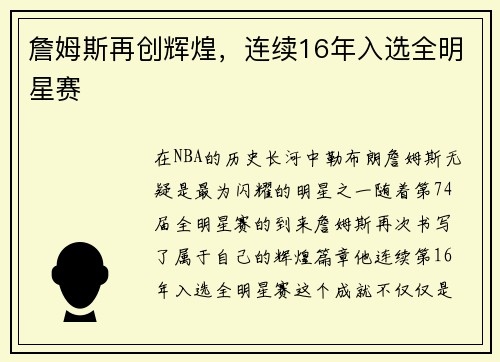 詹姆斯再创辉煌，连续16年入选全明星赛