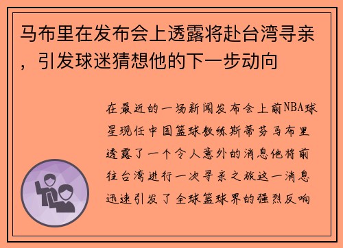马布里在发布会上透露将赴台湾寻亲，引发球迷猜想他的下一步动向