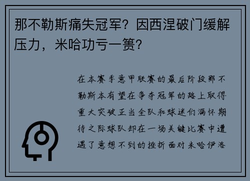 那不勒斯痛失冠军？因西涅破门缓解压力，米哈功亏一篑？