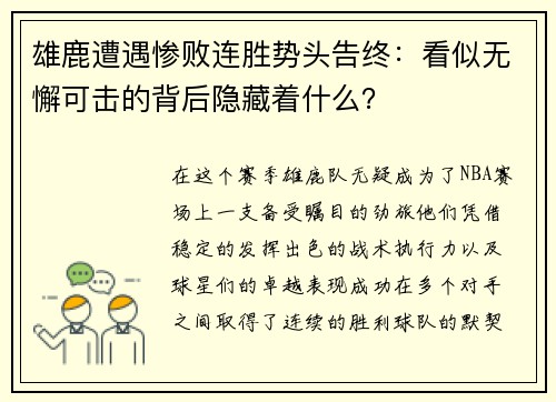 雄鹿遭遇惨败连胜势头告终：看似无懈可击的背后隐藏着什么？