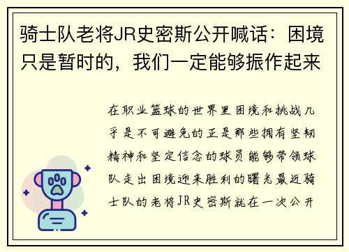 骑士队老将JR史密斯公开喊话：困境只是暂时的，我们一定能够振作起来！