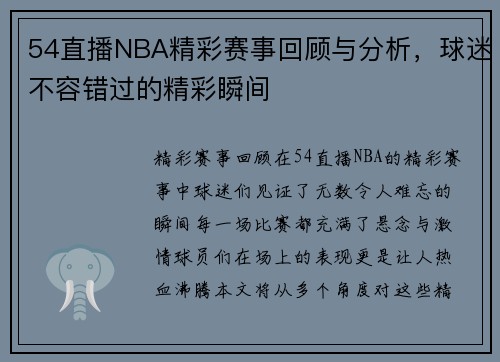 54直播NBA精彩赛事回顾与分析，球迷不容错过的精彩瞬间