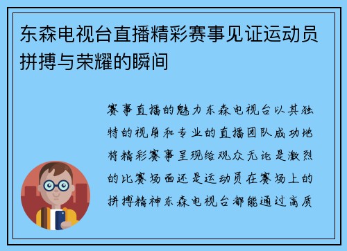 东森电视台直播精彩赛事见证运动员拼搏与荣耀的瞬间