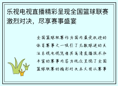 乐视电视直播精彩呈现全国篮球联赛激烈对决，尽享赛事盛宴
