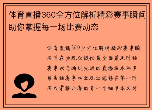 体育直播360全方位解析精彩赛事瞬间助你掌握每一场比赛动态