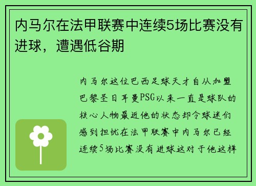 内马尔在法甲联赛中连续5场比赛没有进球，遭遇低谷期