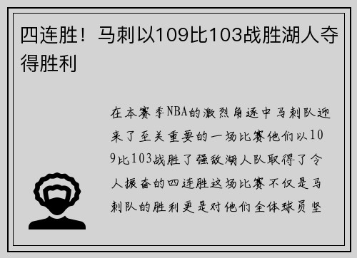 四连胜！马刺以109比103战胜湖人夺得胜利