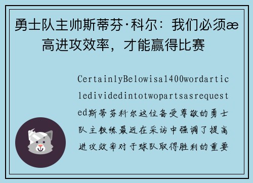 勇士队主帅斯蒂芬·科尔：我们必须提高进攻效率，才能赢得比赛