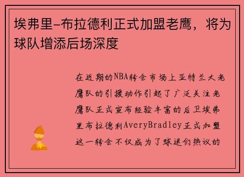埃弗里-布拉德利正式加盟老鹰，将为球队增添后场深度