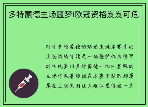 多特蒙德主场噩梦!欧冠资格岌岌可危
