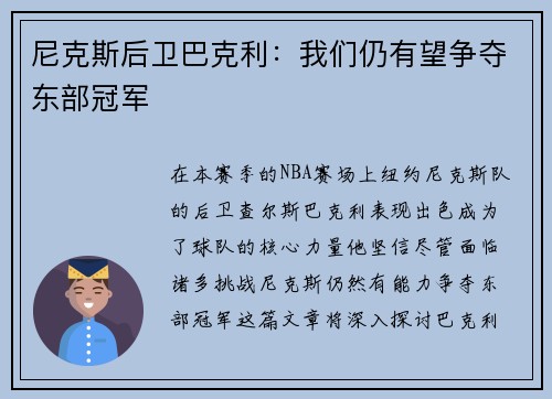 尼克斯后卫巴克利：我们仍有望争夺东部冠军