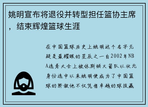 姚明宣布将退役并转型担任篮协主席，结束辉煌篮球生涯