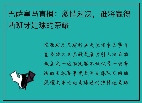 巴萨皇马直播：激情对决，谁将赢得西班牙足球的荣耀