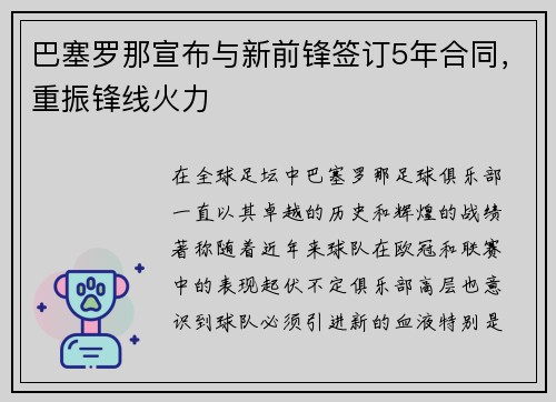 巴塞罗那宣布与新前锋签订5年合同，重振锋线火力