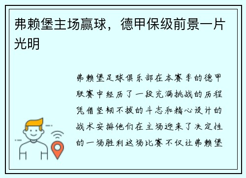 弗赖堡主场赢球，德甲保级前景一片光明