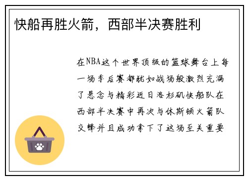 快船再胜火箭，西部半决赛胜利