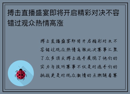 搏击直播盛宴即将开启精彩对决不容错过观众热情高涨