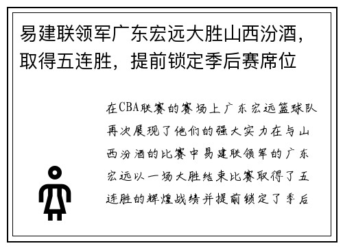 易建联领军广东宏远大胜山西汾酒，取得五连胜，提前锁定季后赛席位