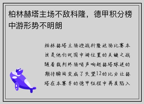 柏林赫塔主场不敌科隆，德甲积分榜中游形势不明朗