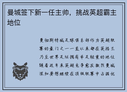 曼城签下新一任主帅，挑战英超霸主地位
