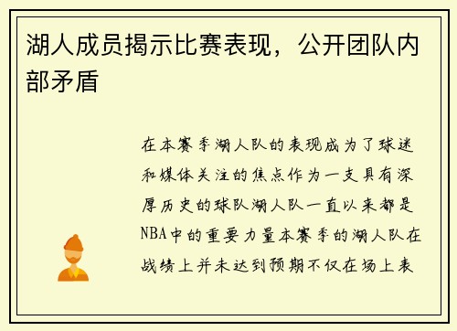 湖人成员揭示比赛表现，公开团队内部矛盾