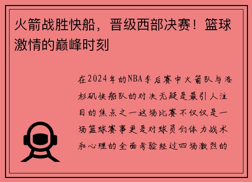 火箭战胜快船，晋级西部决赛！篮球激情的巅峰时刻
