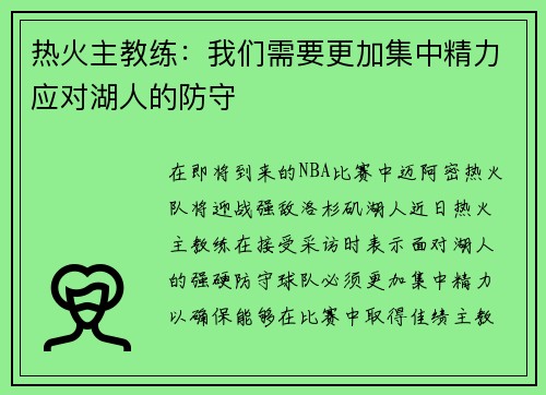 热火主教练：我们需要更加集中精力应对湖人的防守