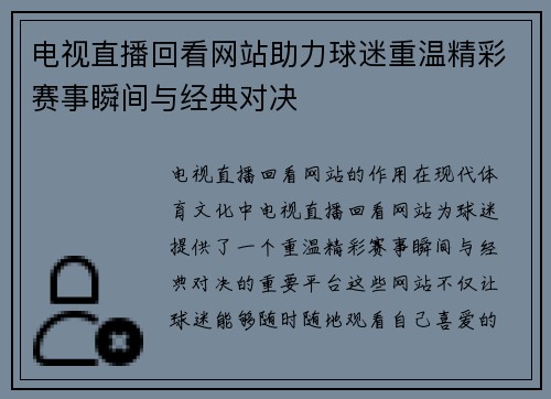 电视直播回看网站助力球迷重温精彩赛事瞬间与经典对决