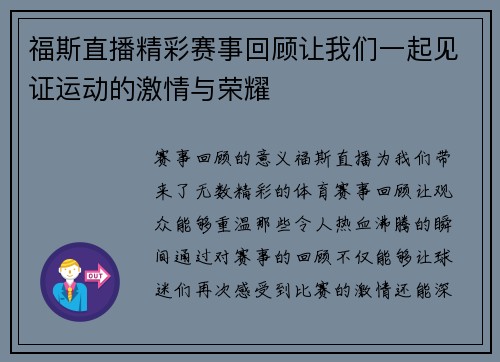 福斯直播精彩赛事回顾让我们一起见证运动的激情与荣耀