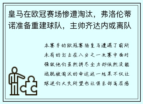 皇马在欧冠赛场惨遭淘汰，弗洛伦蒂诺准备重建球队，主帅齐达内或离队