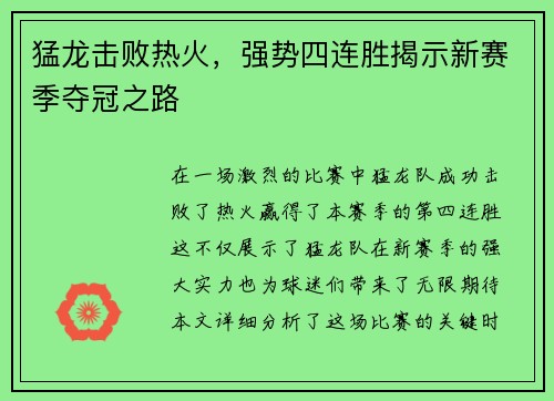 猛龙击败热火，强势四连胜揭示新赛季夺冠之路