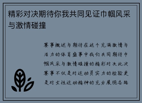 精彩对决期待你我共同见证巾帼风采与激情碰撞