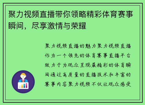 聚力视频直播带你领略精彩体育赛事瞬间，尽享激情与荣耀