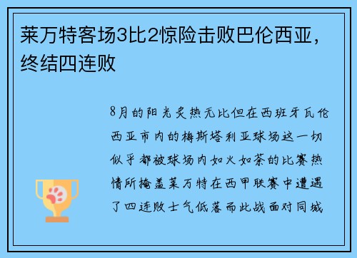 莱万特客场3比2惊险击败巴伦西亚，终结四连败