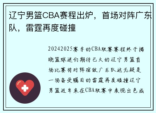 辽宁男篮CBA赛程出炉，首场对阵广东队，雷霆再度碰撞