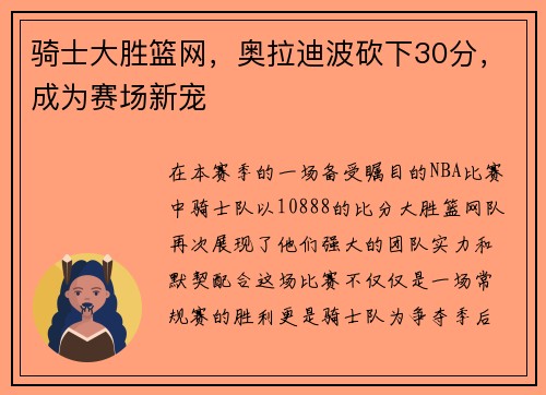 骑士大胜篮网，奥拉迪波砍下30分，成为赛场新宠