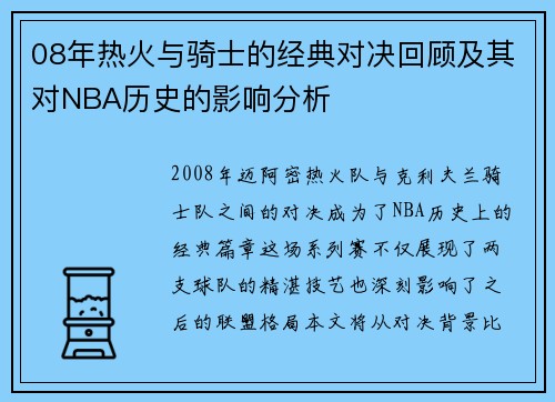 08年热火与骑士的经典对决回顾及其对NBA历史的影响分析