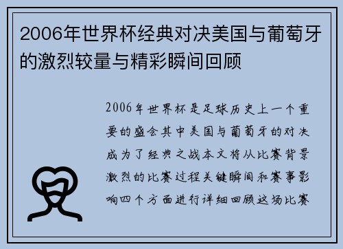 2006年世界杯经典对决美国与葡萄牙的激烈较量与精彩瞬间回顾