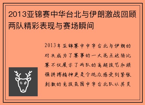 2013亚锦赛中华台北与伊朗激战回顾两队精彩表现与赛场瞬间