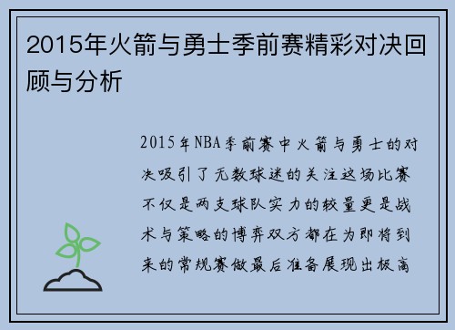 2015年火箭与勇士季前赛精彩对决回顾与分析