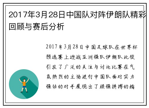 2017年3月28日中国队对阵伊朗队精彩回顾与赛后分析