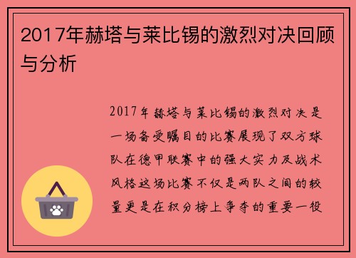 2017年赫塔与莱比锡的激烈对决回顾与分析