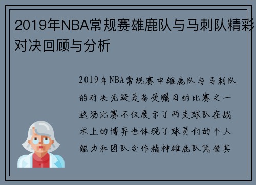 2019年NBA常规赛雄鹿队与马刺队精彩对决回顾与分析
