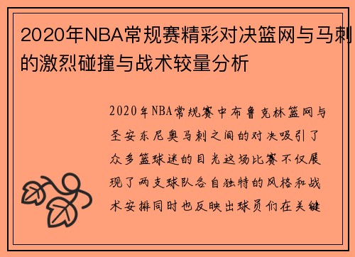 2020年NBA常规赛精彩对决篮网与马刺的激烈碰撞与战术较量分析